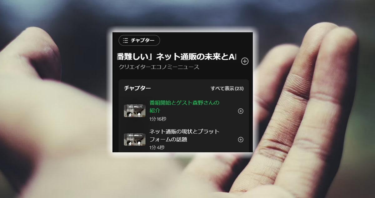 Spotifyのチャプター機能