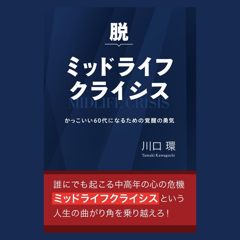 脱ミッドライフクライシス（川口環）