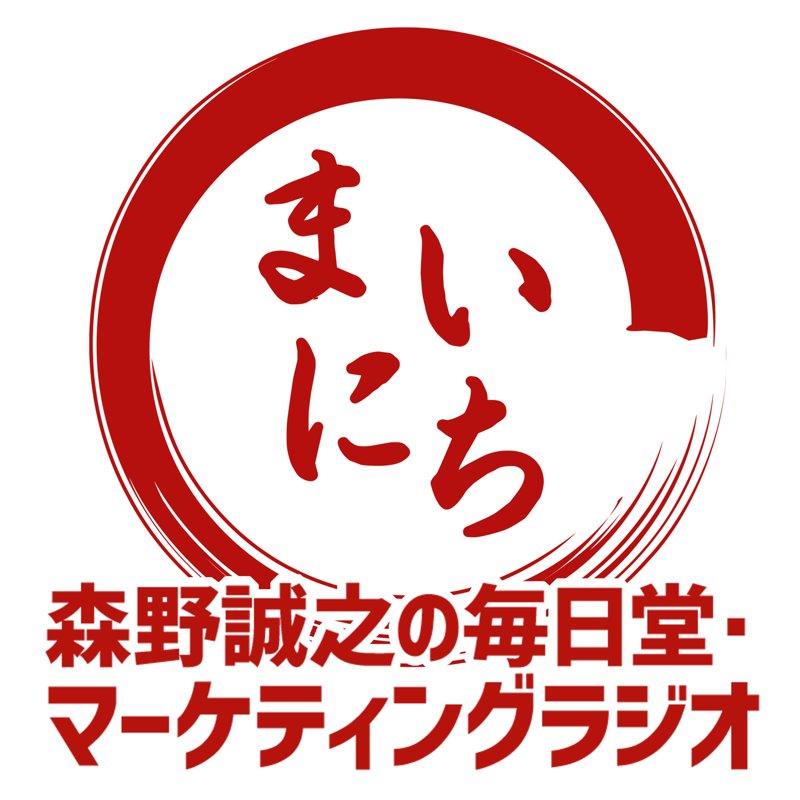 森野誠之の毎日堂マーケティングラジオ