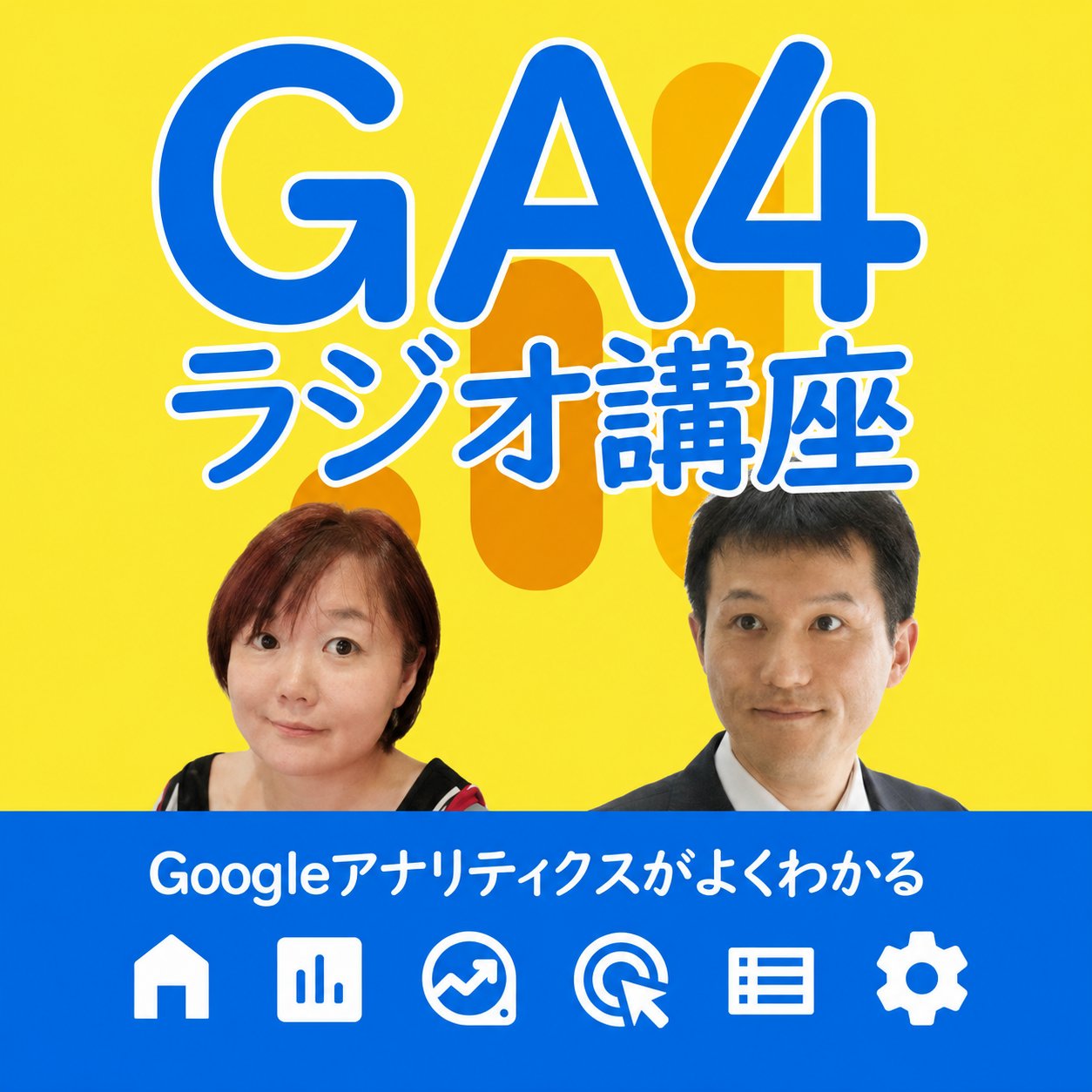 GA4ラジオ講座