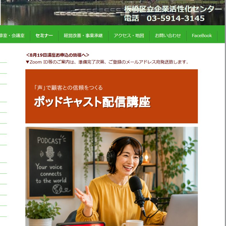 板橋区立企業活性化センター ポッドキャスト配信講座
